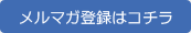 メルマガ登録はこちら