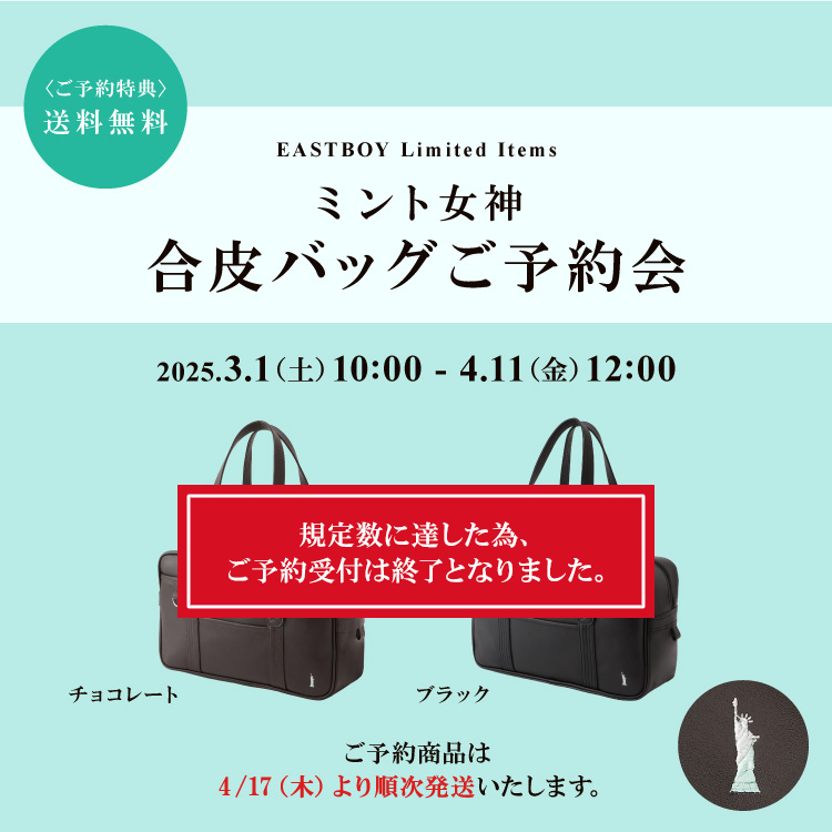 新品 イーストボーイ ミント女神 チョコレート スクールバッグ