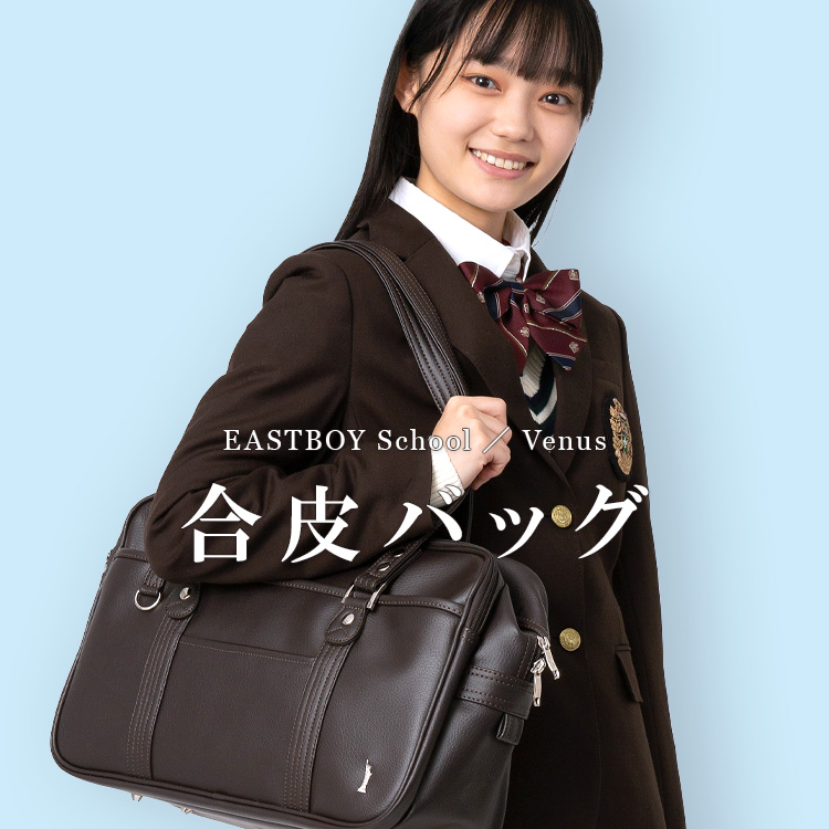 公式通販】イーストボーイ公式通販 - 制服・スクールアイテム