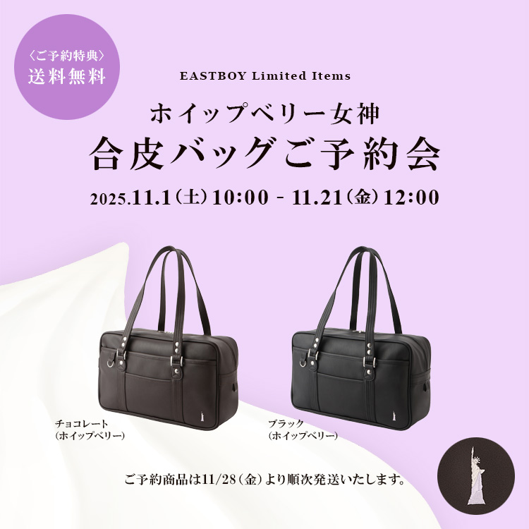 公式通販】イーストボーイ公式通販 - 制服・スクールアイテム