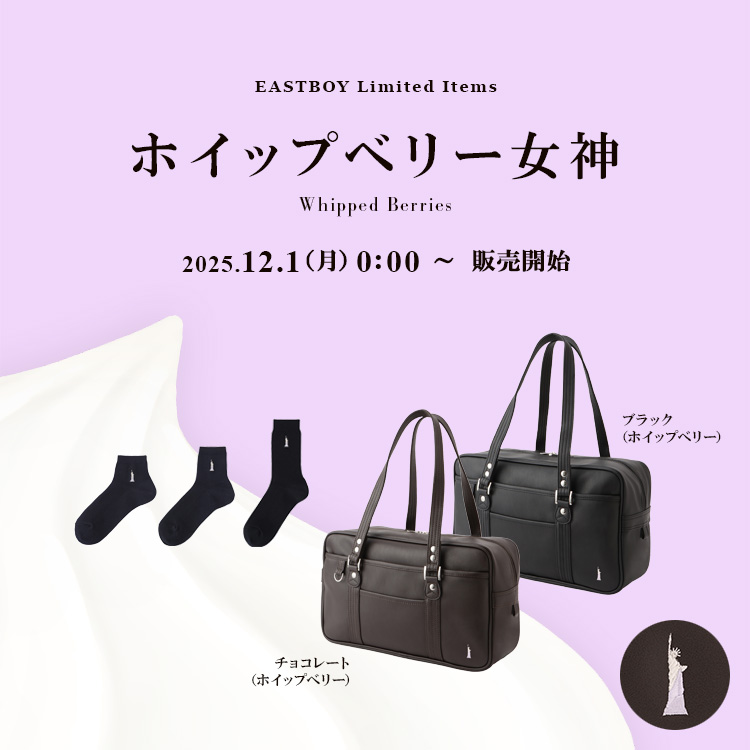 イーストボーイ公式通販】ホイップベリー女神 合皮バッグ・スクール