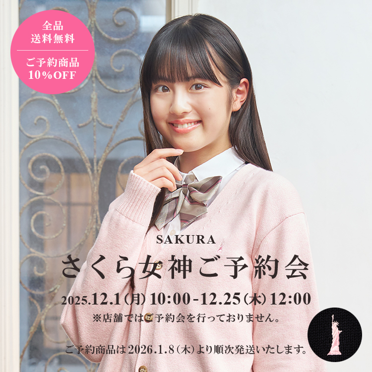 さくら女神 制服・スクールアイテム | 【公式通販】イーストボーイ公式