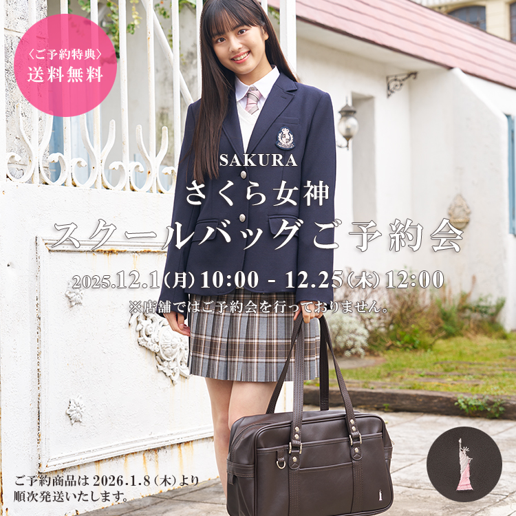 イーストボーイ公式通販】さくら女神 スクールバッグ | 【公式通販