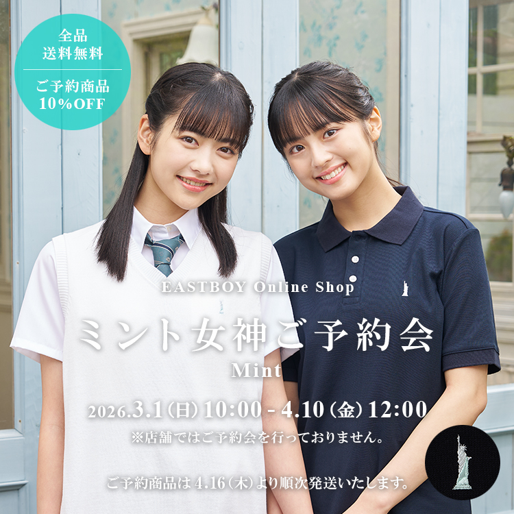 イーストボーイ公式通販】ミント女神 夏物制服・スクールアイテム