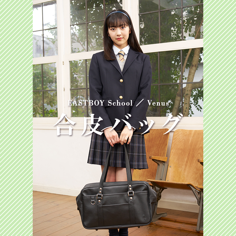 イートンちどり制服　カバン 公式通販】イーストボーイ公式通販 - 制服・スクールアイテム