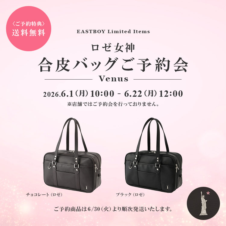イーストボーイ公式通販】Venus ロゼ女神 合皮バッグ | 【公式通販