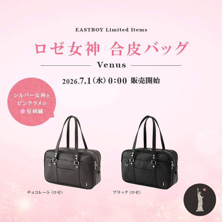 イーストボーイ公式通販】Venus ロゼ女神 合皮バッグ | 【公式通販
