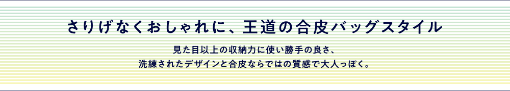 合皮バッグスタイル