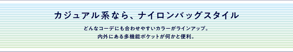 ナイロンバッグスタイル