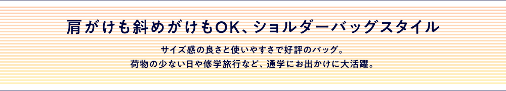 ショルダーバッグスタイル