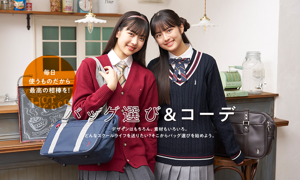 バッグ選び＆コーデ