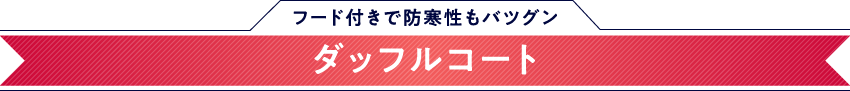 ダッフルコートタイトル