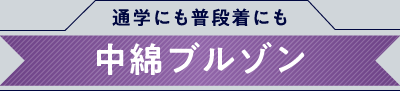 メンズ中綿ブルゾンタイトル