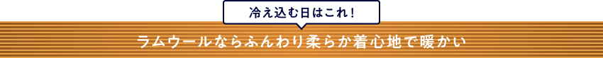 ラムウールタイトル