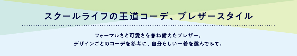 ブレザースタイル