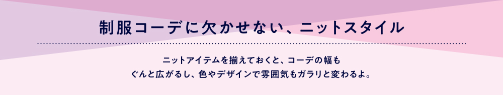 ニットスタイル