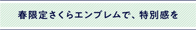 春限定さくらエンブレム