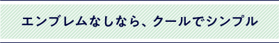 エンブレムなし