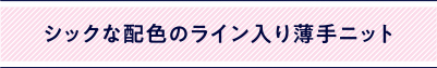 ライン入り薄手ニット