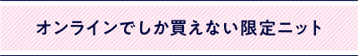 オンライン限定ニット