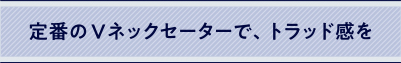 定番のVネックセーター