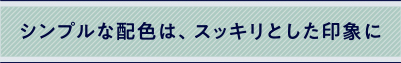 シンプルな配色