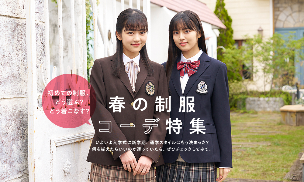 春の制服 コーデ特集