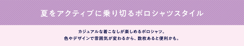 ポロシャツスタイル