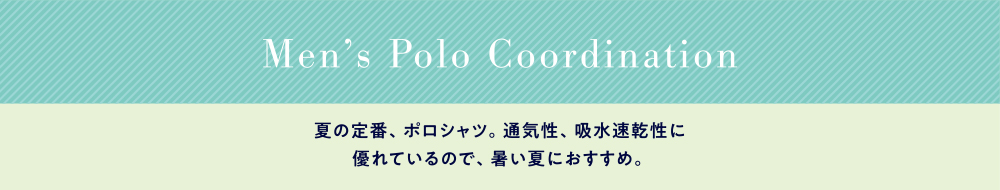 メンズポロコレクション
