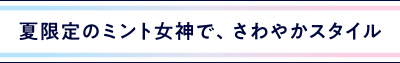 ミント女神 さわやか