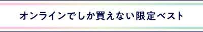 オンライン限定