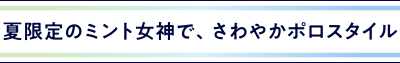 ミント女神 さわやかポロ