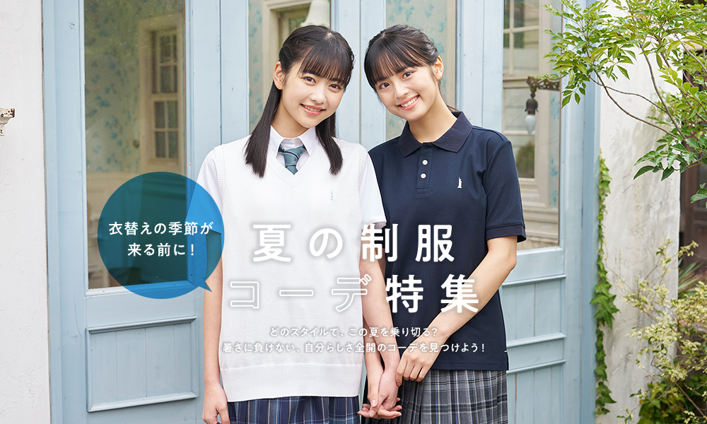 夏の制服 コーデ特集