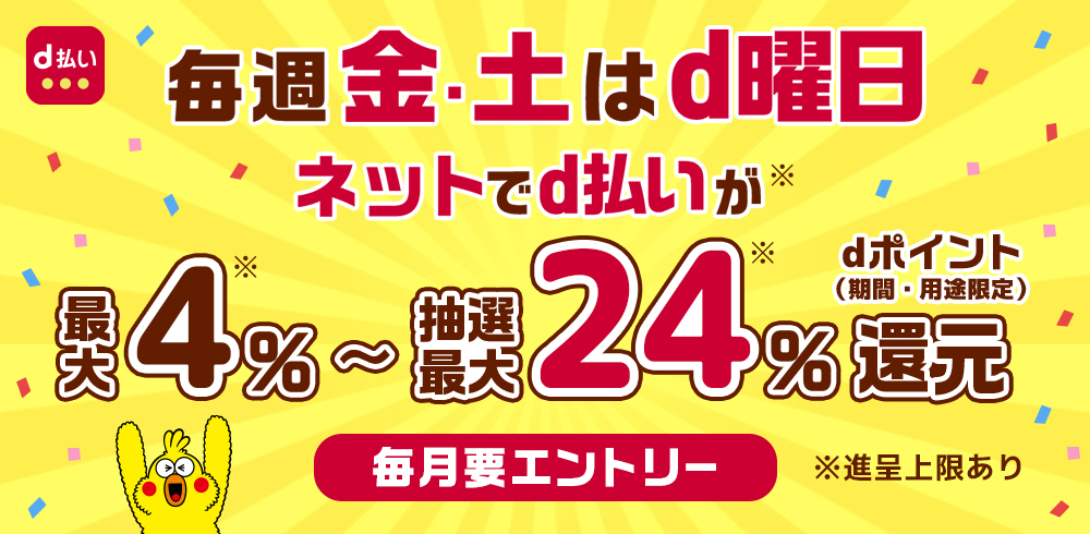 毎週金・土曜日はd曜日