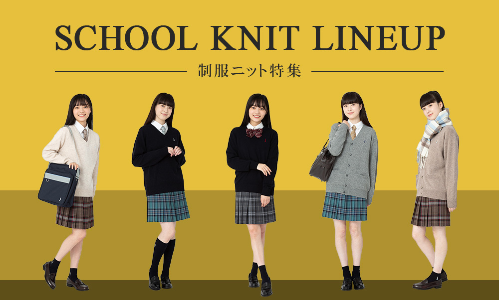 School Knit Lineup 制服ニット特集 EASTBOY