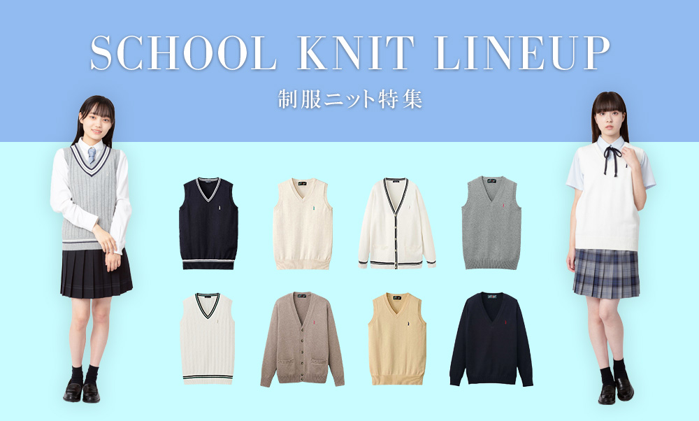 School Knit Lineup 制服ニット特集 EASTBOY