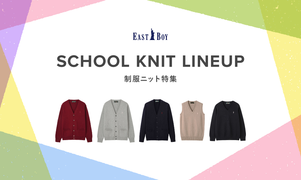School Knit Lineup 制服ニット特集 EASTBOY
