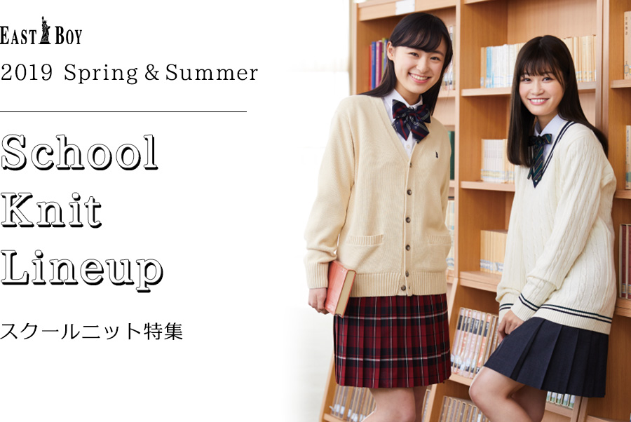 2019 Spring&Summer School Knit Lineup スクールニット特集