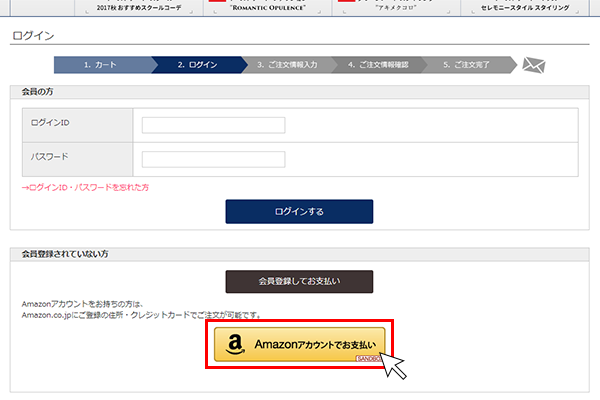 ログイン画面で、「Amazonアカウントでお支払い」を選択する