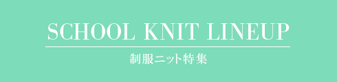 制服ニット特集