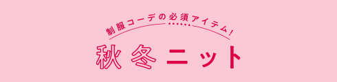 秋冬ニットコンテンツ