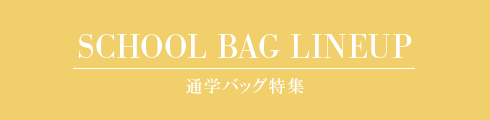 通学バッグ特集