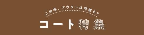 コート特集 コンテンツ