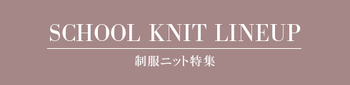 制服ニット特集