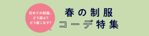 春の制服コーデ特集