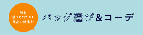 バッグ選び＆コーデ