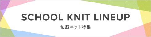 制服ニット特集
