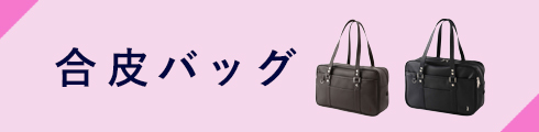 合皮バッグ 小