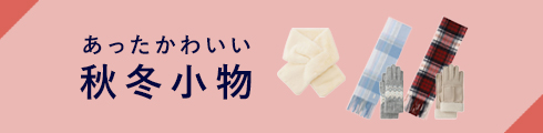 秋冬小物