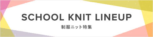 制服ニット特集